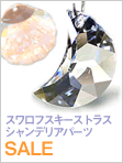 会員特典スワロフスキーストラスSALE スワロフスキーストラスSALE