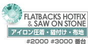 スワロフスキーホットフィックスとソーオンストーンの商品一覧はここをクリック スワロフスキーホットフィックス アイロン接着・縫い付け・布地