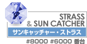 スワロフスキーストラス、サンキャッチャー・シャンデリアパーツの一覧はここをクリック スワロフスキーストラス・サンキャッチャー・シャンデリアパーツ