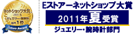 ネットショップ大賞 2011年夏 腕時計・ジュエリー部門1位を受賞 ネットショップ大賞 2011夏 腕時計・ジュエリー部門受賞