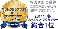 ネットショップ大賞 2011年冬 ファッション・アクセサリー総合1位を受賞 ネットショップ大賞 2011年冬