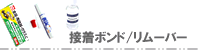 接着ボンド、ラインストーン用リムーバー 接着ボンド リムーバー