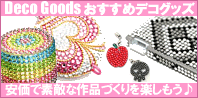 デコグッズ デコグッズ