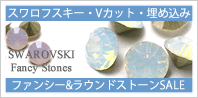 スワロフスキーファンシーストーン&ラウンドストーンSALE ファンシーストーン