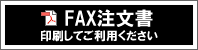 FAX注文書はこちらをクリック FAX注文書
