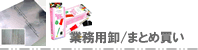 業務用卸
