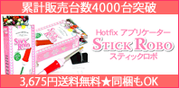ホットフィックス・アプリケーター スティックロボ スティックロボ