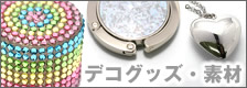 デコグッズ