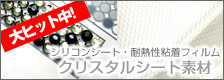 クリスタルシート素材
