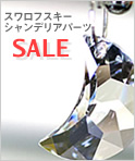 ���ȥ饹SALE