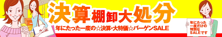 決算・棚卸・大処分 年に一度の決算・大特価バーゲンSALE