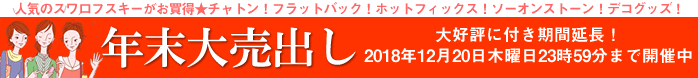 スワロフスキー年末大売出し
