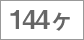 144ヶ