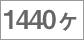 1440ヶ