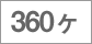 360ヶ