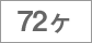 72ヶ