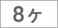 8ヶ