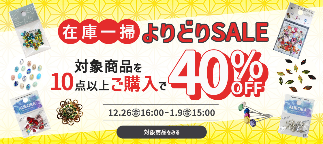 よりどり10点以上で40％オフSALE