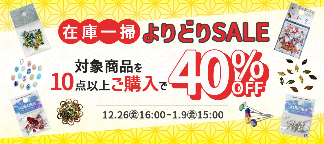 対象商品10点以上で40％オフSALE