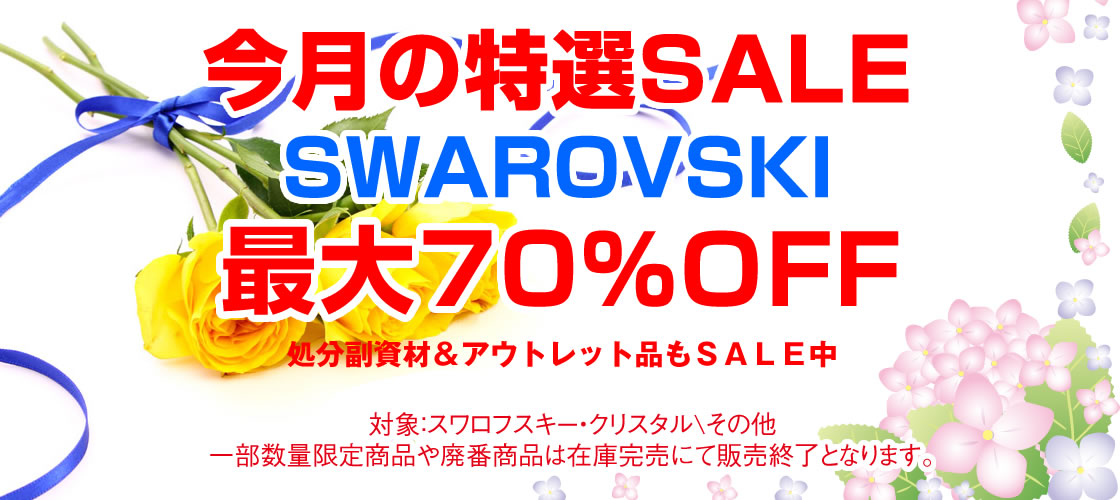 在庫限りの年に一度の決算SALE目玉商品