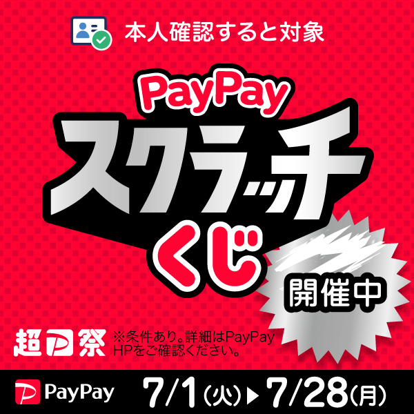 paypayスクラッチくじ