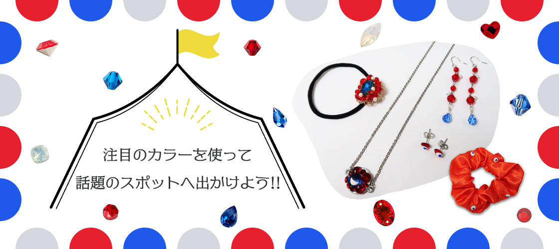 注目カラー特集