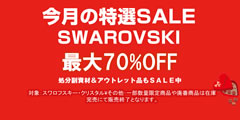 今月の特選SALE