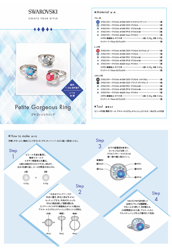 スワロフスキー　公式レシピ　プチゴージャスリング