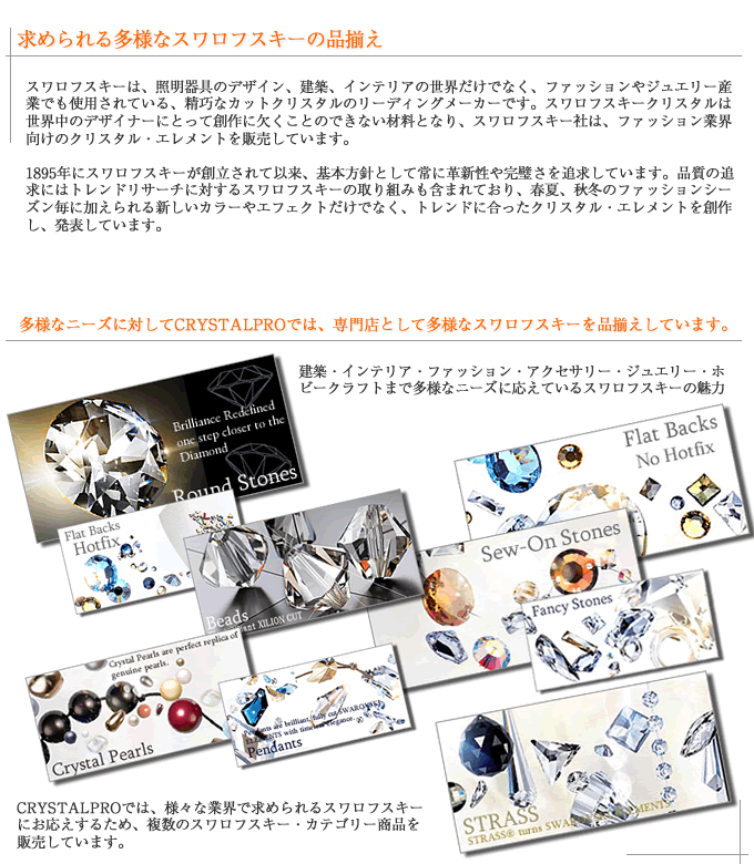 求められる多様なスワロフスキーの品揃え