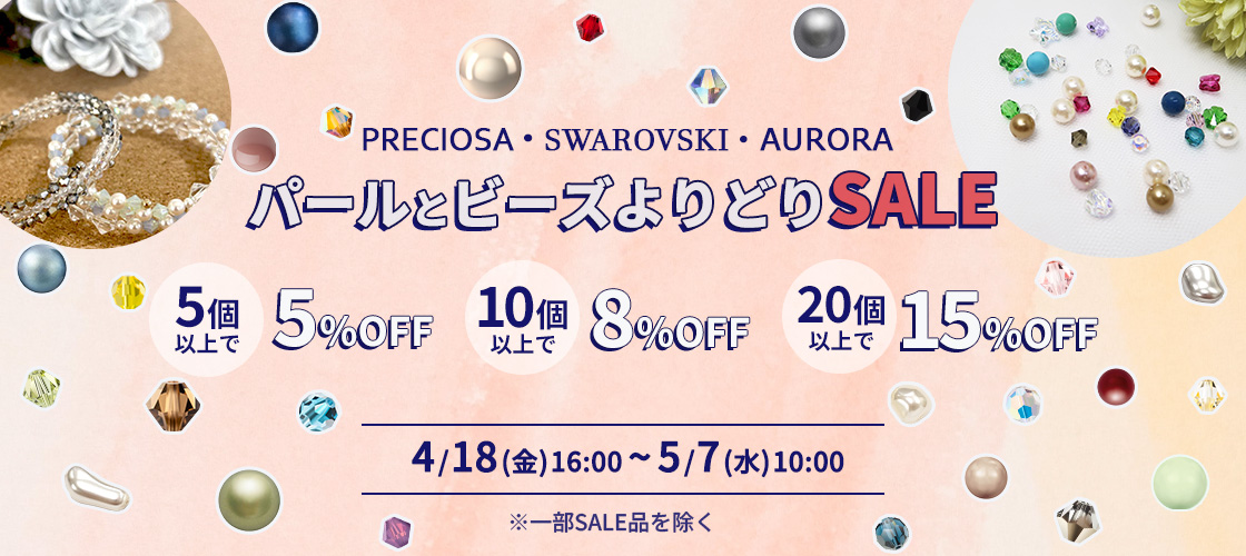 パール・ビーズよりどりsale