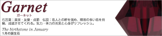 スワロフスキー 1月の誕生石 ガーネット