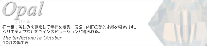 スワロフスキー 10月の誕生石 オパール
