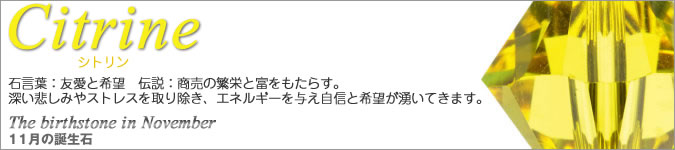 スワロフスキー　11月の誕生石　シトリン