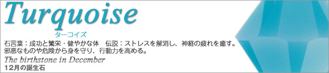 スワロフスキー　12月の誕生石　ターコイズ