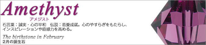 スワロフスキー　2月の誕生石　アメジスト