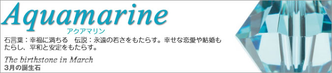 スワロフスキー　3月の誕生石　アクアマリン