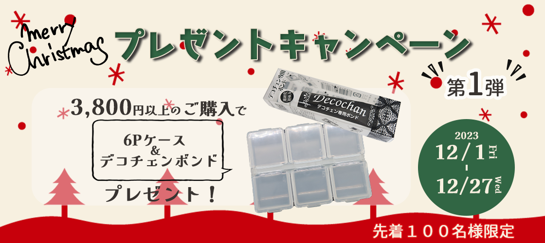 プレゼントキャンペーン第一弾