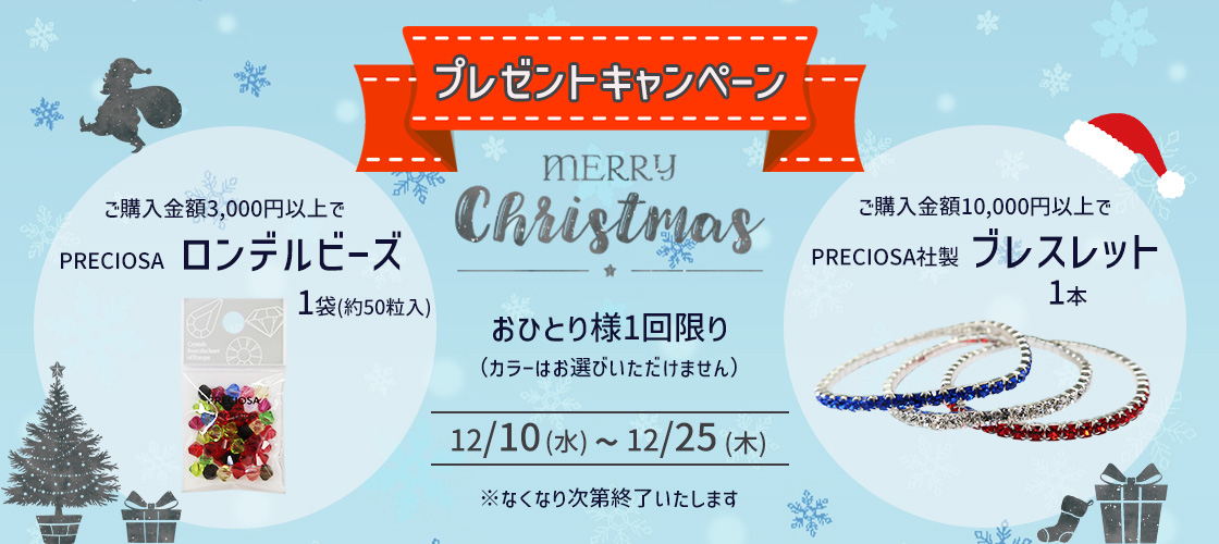 クリスマスプレゼントキャンペーン