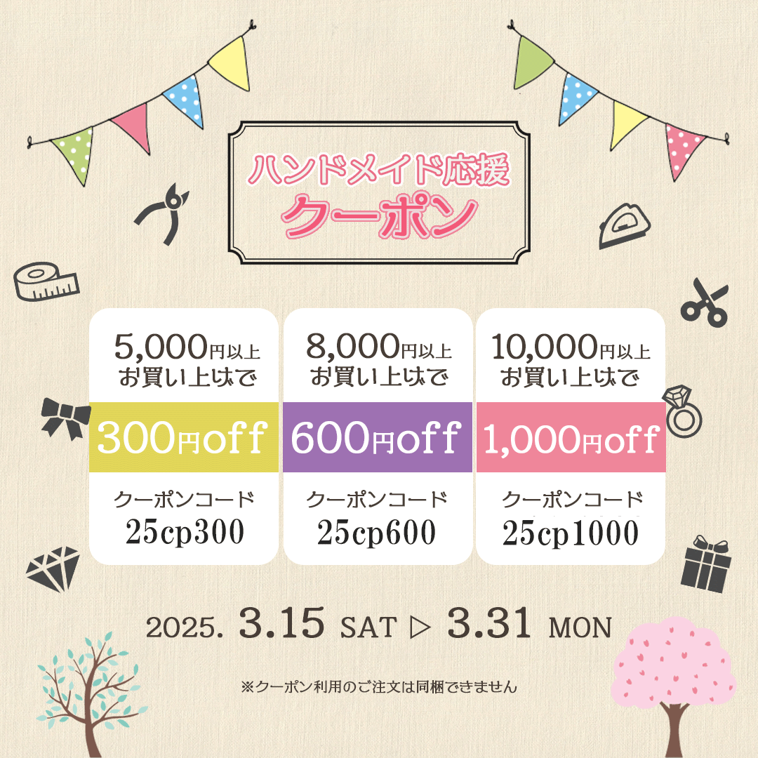 ハンドメイド応援クーポン