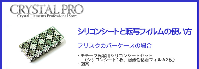 シリコンシートの使い方,クリスタルシートの作り方