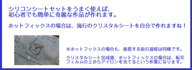 シリコンシートの使い方,クリスタルシートの作り方