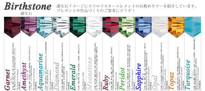 スワロフスキーエレメント　お薦め　誕生石