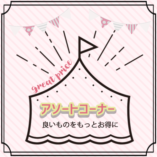 今月のアソート