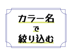 カラー名で絞り込む