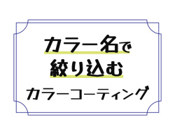 カラー名で絞り込む / カラーコーティング