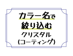カラー名で絞り込む / クリスタル（コーティング）