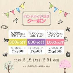 ハンドメイド応援クーポン