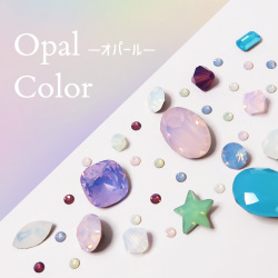 オパールカラー特集