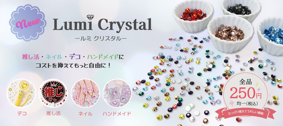 ルミクリスタル