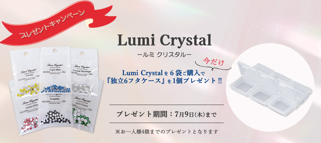 ルミクリスタル 発売キャンペーン